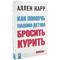 Как помочь нашим детям бросить курить 