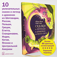 Сказки и легенды о драконах со всего света