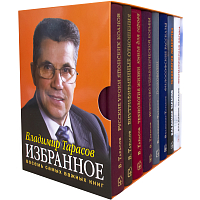 Владимир Тарасов. Избранное. Книги для героев