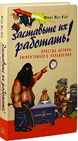 Заставьте их работать