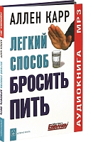 Легкий способ бросить пить (аудиокнига, mp3)