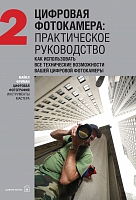 Цифровая фотография: инструменты мастера