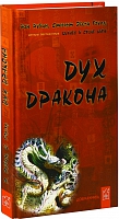 Дух дракона