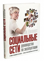 Социальные сети: руководство по эксплуатации