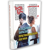 Прагматическая логика
