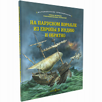 На парусном корабле из Европы в Индию и обратно