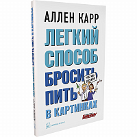 Легкий способ бросить пить в картинках 