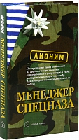 Менеджер спецназа