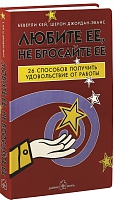 Любите её, не бросайте её