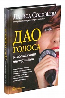Дао голоса