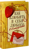 Как влюбить в себя любого в интернете