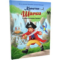 Капитан Шарки и тайна королевы черепах