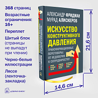 Искусство конструктивного давления
