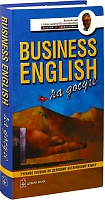 Business English на досуге