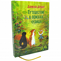 Путешествие в поисках чудища