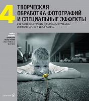 Цифровая фотография: инструменты мастера