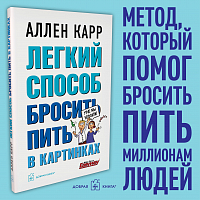 Легкий способ бросить пить в картинках 