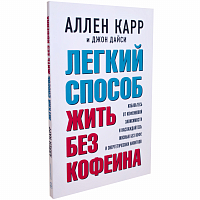 Легкий способ жить без кофеина 
