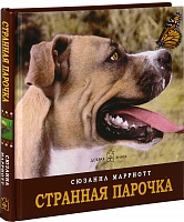 Странная парочка