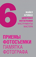 Цифровая фотография: инструменты мастера