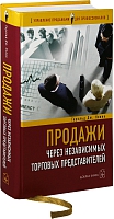 Продажи через независимых торговых представителей 