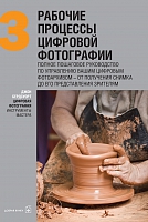 Цифровая фотография: инструменты мастера