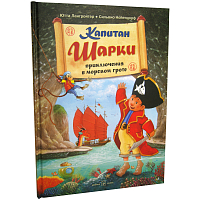 Капитан Шарки. Приключения в морском гроте