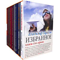 Владимир Тарасов. Избранное. Книги для героев