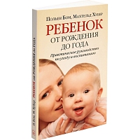 Ребенок от рождения до года
