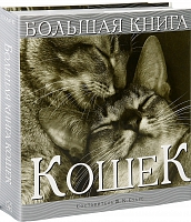 Большая книга кошек