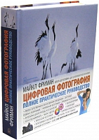 Цифровая фотография: полное практическое руководство