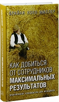 Как добиться от сотрудников максимальных результатов
