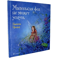 Маленькая фея не может уснуть