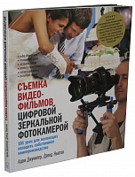 Съемка видеофильмов цифровой зеркальной фотокамерой