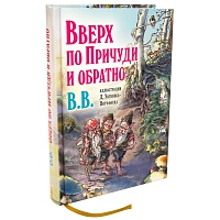 Вверх по Прѝчуди и обратно (с иллюстрациями Дéниса Уоткинса-Питчфорда)