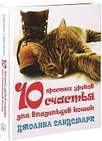 10 простых уроков счастья для владельцев кошек