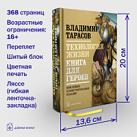Технология жизни. Книга для героев   